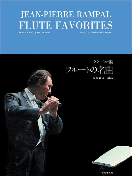 Flute Favorites arranged by Yashiro for Flute and Piano, Ed. Rampal, 1 Page